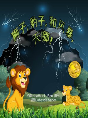 cover image of 狮子, 豹子,和 风暴, 天哪! (Mandarin Edition)